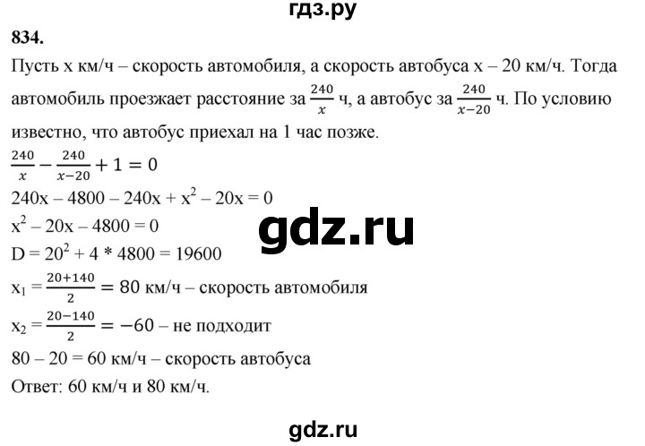 ГДЗ по алгебре 8 класс  Мерзляк  Базовый уровень упражнение - 834, Решебник 2023