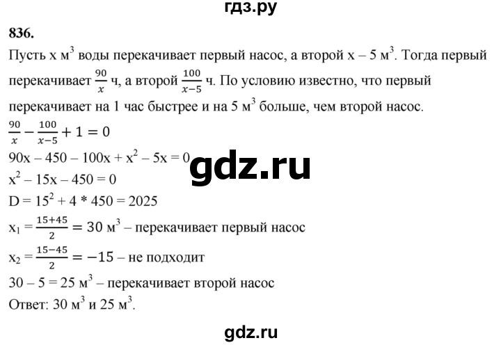 ГДЗ по алгебре 8 класс  Мерзляк  Базовый уровень упражнение - 836, Решебник 2023