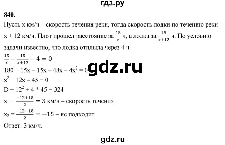 ГДЗ по алгебре 8 класс  Мерзляк  Базовый уровень упражнение - 840, Решебник 2023