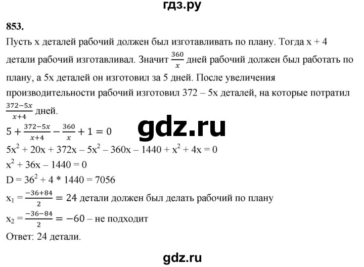 ГДЗ по алгебре 8 класс  Мерзляк  Базовый уровень упражнение - 853, Решебник 2023