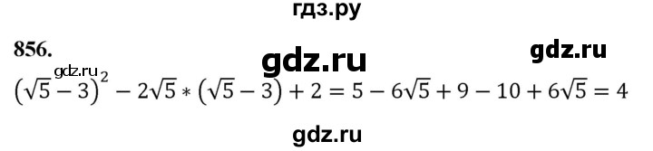 ГДЗ по алгебре 8 класс  Мерзляк  Базовый уровень упражнение - 856, Решебник 2023