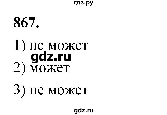 ГДЗ по алгебре 8 класс  Мерзляк  Базовый уровень упражнение - 867, Решебник 2023