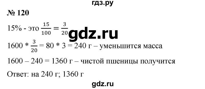 ГДЗ по математике 6 класс  Бунимович задачник  часть 1 - 120, Решебник №1