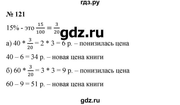 ГДЗ по математике 6 класс  Бунимович задачник  часть 1 - 121, Решебник №1