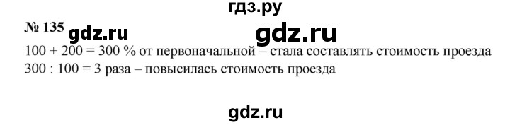 ГДЗ по математике 6 класс  Бунимович задачник  часть 1 - 135, Решебник №1