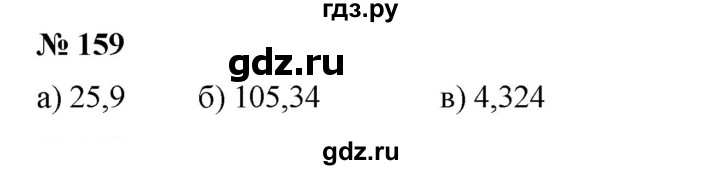 ГДЗ по математике 6 класс  Бунимович задачник  часть 1 - 159, Решебник №1