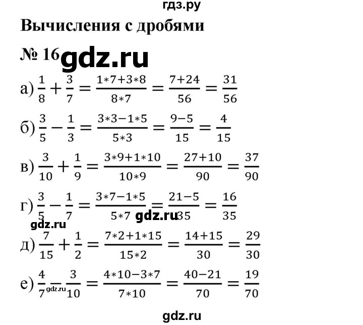 ГДЗ по математике 6 класс  Бунимович задачник  часть 1 - 16, Решебник №1