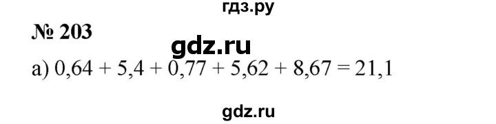 ГДЗ по математике 6 класс  Бунимович задачник  часть 1 - 203, Решебник №1