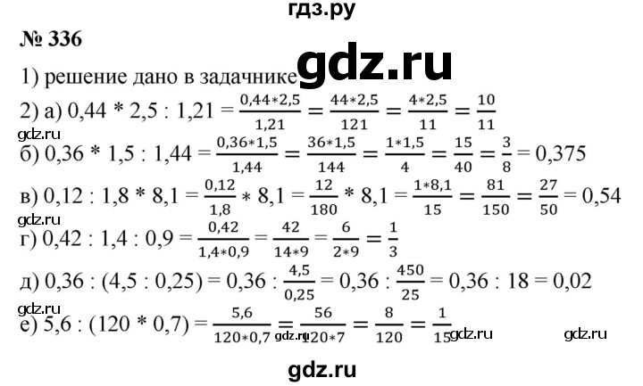 ГДЗ по математике 6 класс  Бунимович задачник  часть 1 - 336, Решебник №1