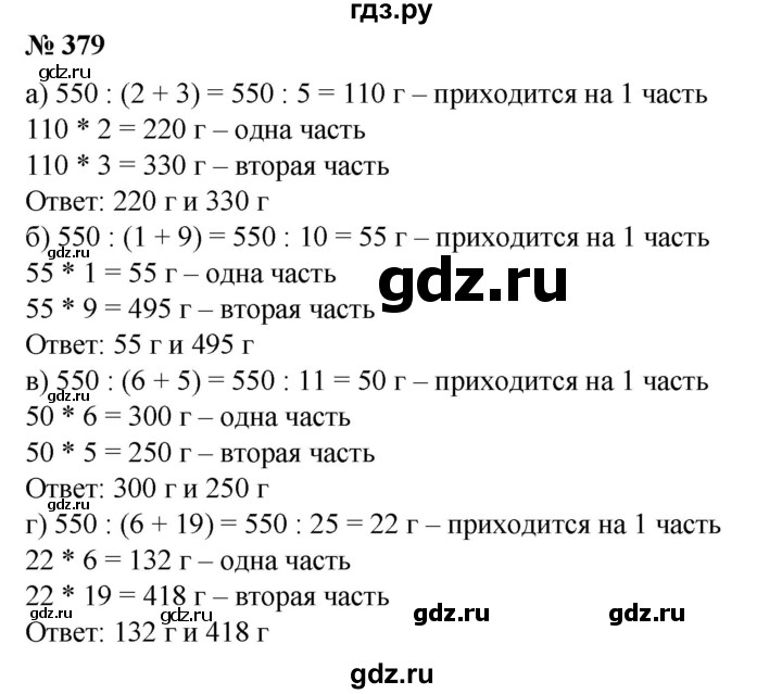ГДЗ по математике 6 класс  Бунимович задачник  часть 1 - 379, Решебник №1