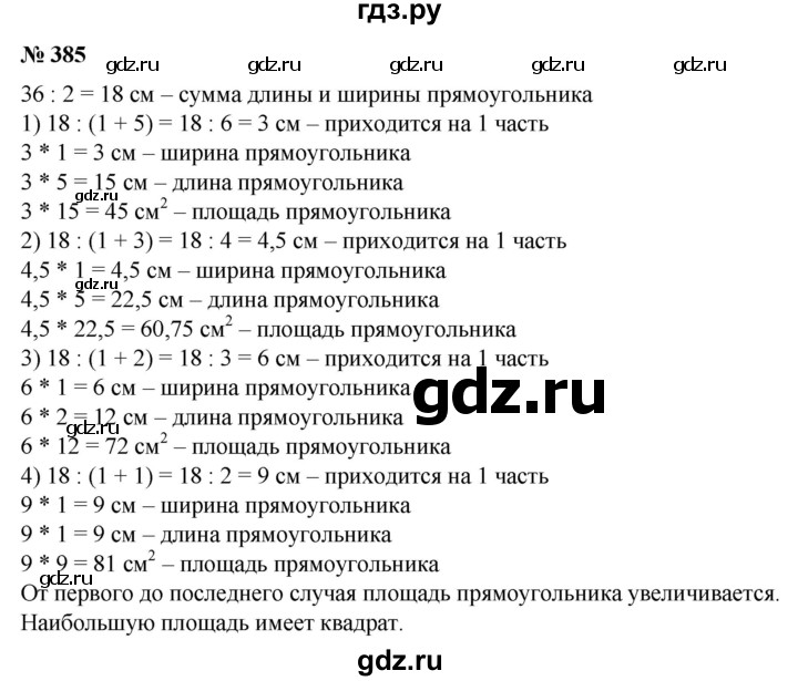 ГДЗ по математике 6 класс  Бунимович задачник  часть 1 - 385, Решебник №1