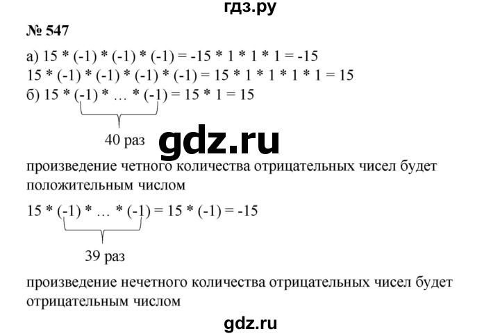 ГДЗ по математике 6 класс  Бунимович задачник  часть 1 - 547, Решебник №1