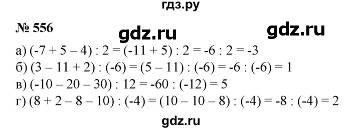 ГДЗ по математике 6 класс  Бунимович задачник  часть 1 - 556, Решебник №1