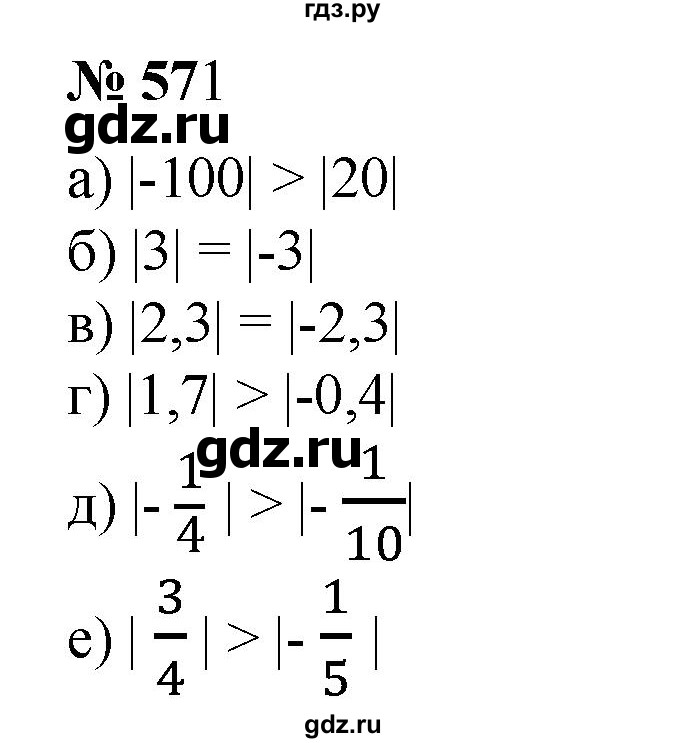 ГДЗ по математике 6 класс  Бунимович задачник  часть 1 - 571, Решебник №1