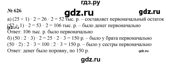 ГДЗ по математике 6 класс  Бунимович задачник  часть 1 - 626, Решебник №1