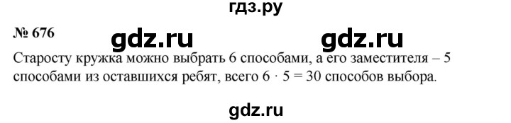 ГДЗ по математике 6 класс  Бунимович задачник  часть 1 - 676, Решебник №1
