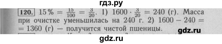 ГДЗ по математике 6 класс  Бунимович задачник  часть 1 - 120, Решебник №2