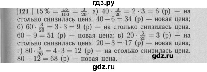ГДЗ по математике 6 класс  Бунимович задачник  часть 1 - 121, Решебник №2