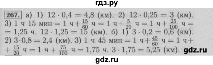 ГДЗ по математике 6 класс  Бунимович задачник  часть 1 - 267, Решебник №2