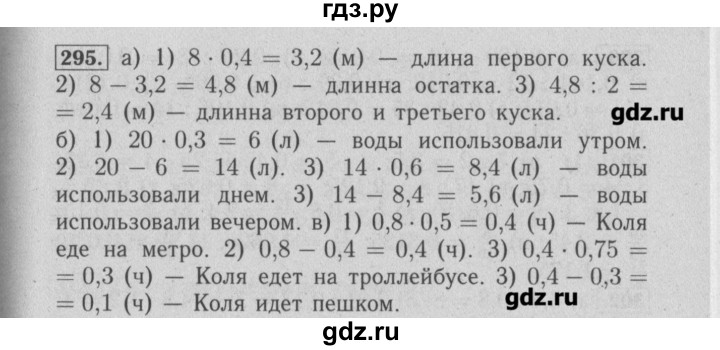 ГДЗ по математике 6 класс  Бунимович задачник  часть 1 - 295, Решебник №2