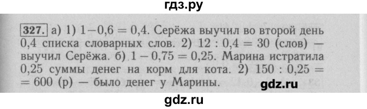 ГДЗ по математике 6 класс  Бунимович задачник  часть 1 - 327, Решебник №2