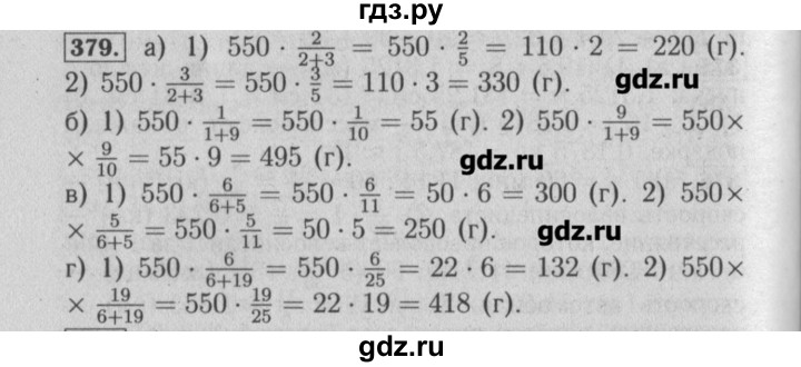 ГДЗ по математике 6 класс  Бунимович задачник  часть 1 - 379, Решебник №2