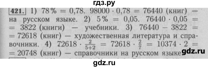 ГДЗ по математике 6 класс  Бунимович задачник  часть 1 - 421, Решебник №2