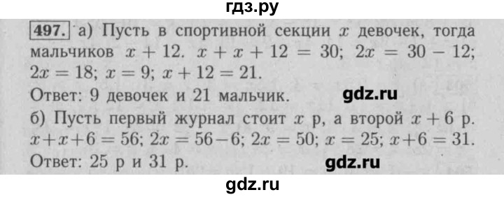 ГДЗ по математике 6 класс  Бунимович задачник  часть 1 - 497, Решебник №2