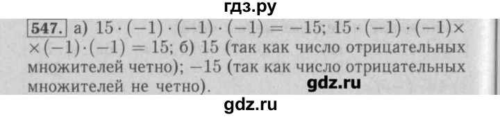 ГДЗ по математике 6 класс  Бунимович задачник  часть 1 - 547, Решебник №2