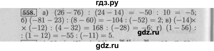 ГДЗ по математике 6 класс  Бунимович задачник  часть 1 - 558, Решебник №2