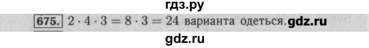 ГДЗ по математике 6 класс  Бунимович задачник  часть 1 - 675, Решебник №2