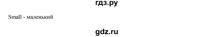 ГДЗ по английскому языку 3 класс  Афанасьева рабочая тетрадь Rainbow  страница - 64, Решебник 2020 №1