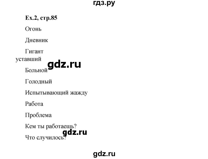 ГДЗ по английскому языку 3 класс  Афанасьева рабочая тетрадь Rainbow  страница - 85, Решебник 2020 №1