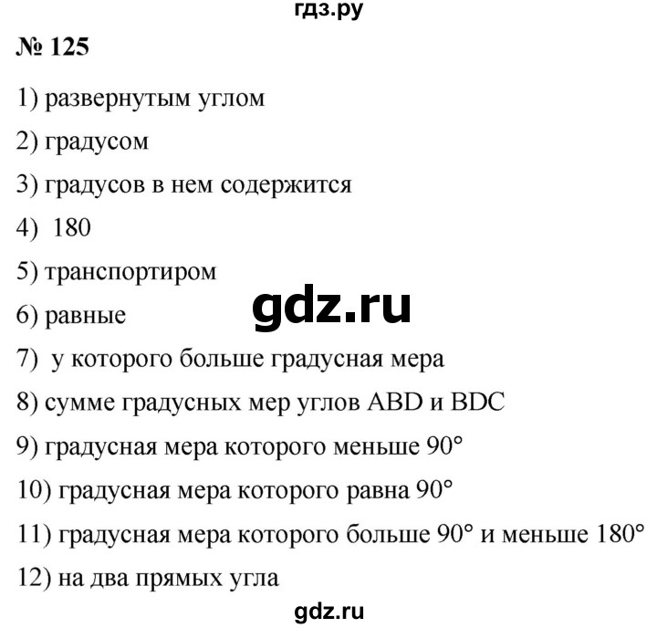 ГДЗ по математике 5 класс  Мерзляк рабочая тетрадь Базовый уровень номер - 125, Решебник №1 к тетради 2020