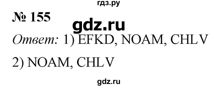 ГДЗ по математике 5 класс  Мерзляк рабочая тетрадь Базовый уровень номер - 155, Решебник №1 к тетради 2020