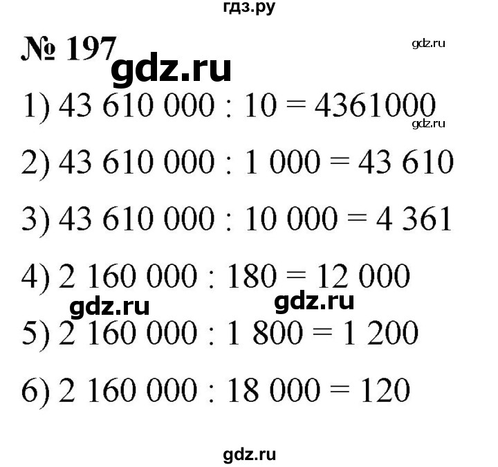 ГДЗ по математике 5 класс  Мерзляк рабочая тетрадь Базовый уровень номер - 197, Решебник №1 к тетради 2020