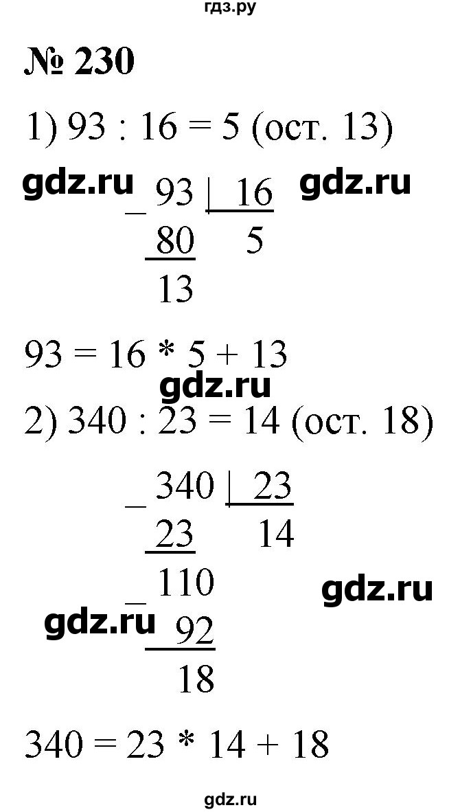 ГДЗ номер 230 математика 5 класс рабочая тетрадь Мерзляк, Полонский