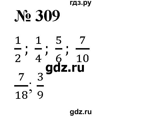 ГДЗ по математике 5 класс  Мерзляк рабочая тетрадь Базовый уровень номер - 309, Решебник №1 к тетради 2020
