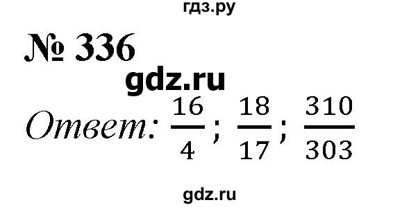 ГДЗ по математике 5 класс  Мерзляк рабочая тетрадь Базовый уровень номер - 336, Решебник №1 к тетради 2020