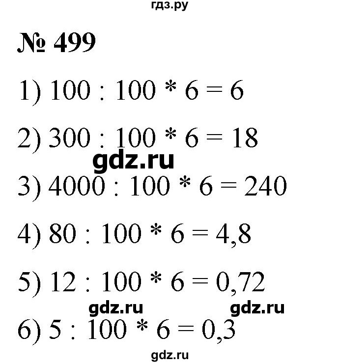 ГДЗ по математике 5 класс  Мерзляк рабочая тетрадь Базовый уровень номер - 499, Решебник №1 к тетради 2020