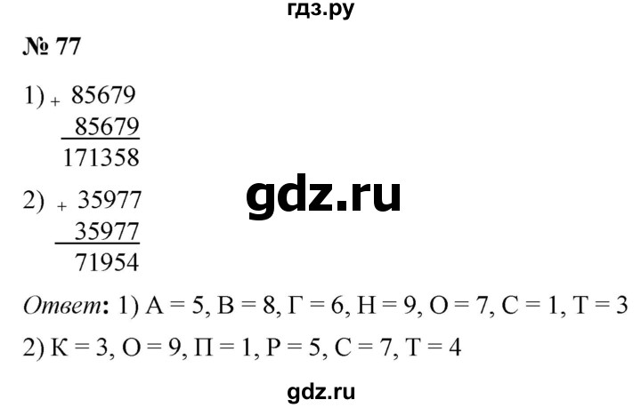ГДЗ по математике 5 класс  Мерзляк рабочая тетрадь Базовый уровень номер - 77, Решебник №1 к тетради 2020
