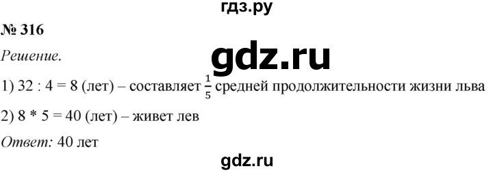Математика пятый класс номер 316. Математика 5 класс номер 316.