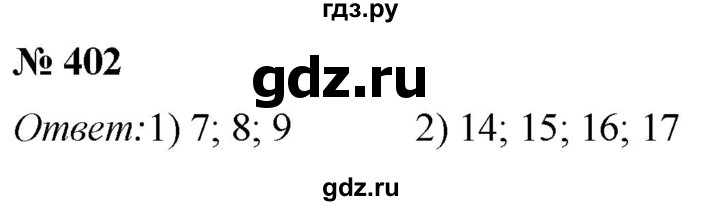 Математика 4 класс номер 402. Математика 5 класс номер 402. Математика 5 класс Мерзляк номер 402.