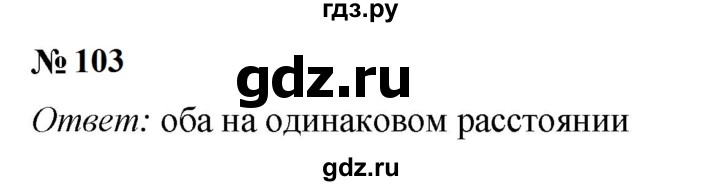 ГДЗ по математике 5 класс  Мерзляк рабочая тетрадь Базовый уровень номер - 103, Решебник к тетради 2023