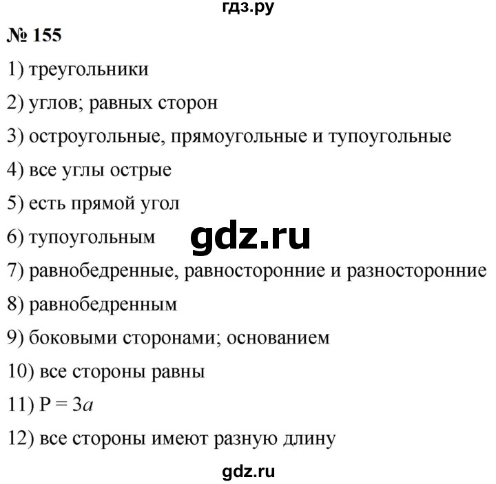 ГДЗ по математике 5 класс  Мерзляк рабочая тетрадь Базовый уровень номер - 155, Решебник к тетради 2023