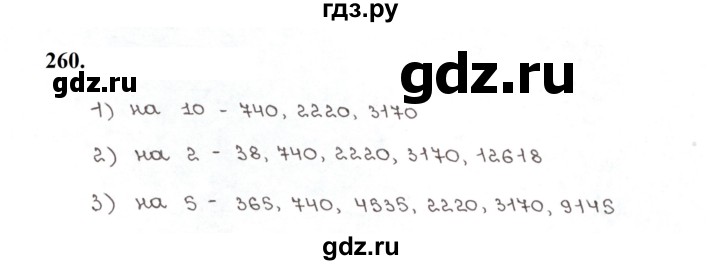 ГДЗ по математике 5 класс  Мерзляк рабочая тетрадь Базовый уровень номер - 260, Решебник к тетради 2023