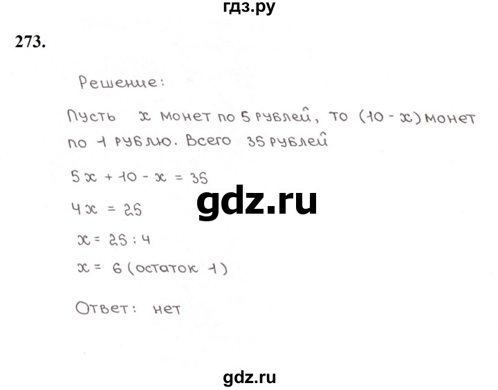 ГДЗ по математике 5 класс  Мерзляк рабочая тетрадь Базовый уровень номер - 273, Решебник к тетради 2023