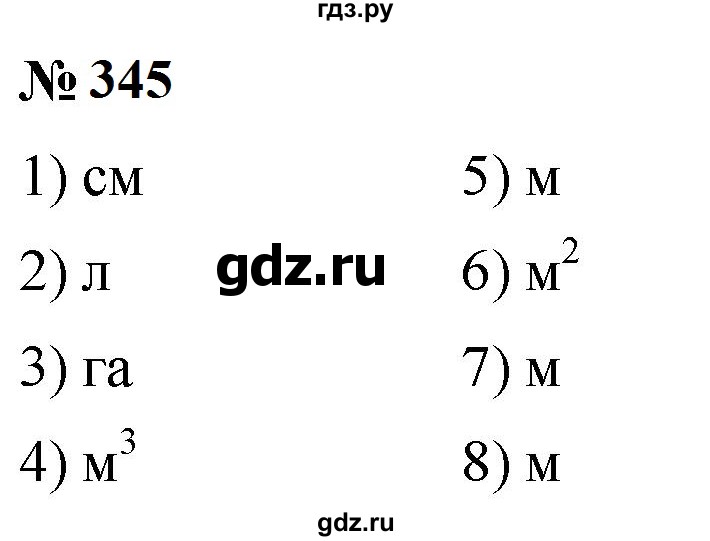 ГДЗ по математике 5 класс  Мерзляк рабочая тетрадь Базовый уровень номер - 345, Решебник к тетради 2023