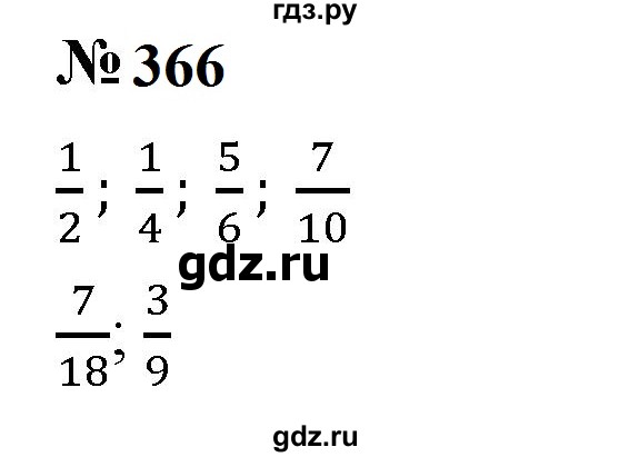 ГДЗ по математике 5 класс  Мерзляк рабочая тетрадь Базовый уровень номер - 366, Решебник к тетради 2023