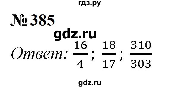 ГДЗ по математике 5 класс  Мерзляк рабочая тетрадь Базовый уровень номер - 385, Решебник к тетради 2023